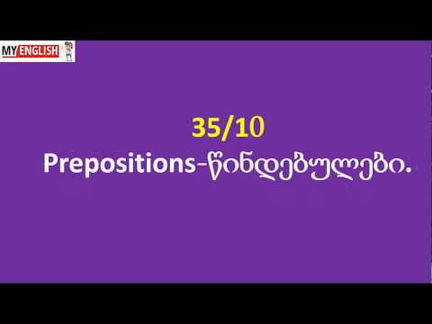 Prepositions-წინდებულები 10